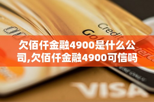 欠佰仟金融4900是什么公司,欠佰仟金融4900可信吗