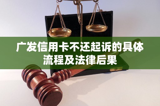 广发信用卡不还起诉的具体流程及法律后果