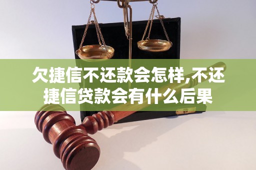 欠捷信不还款会怎样,不还捷信贷款会有什么后果