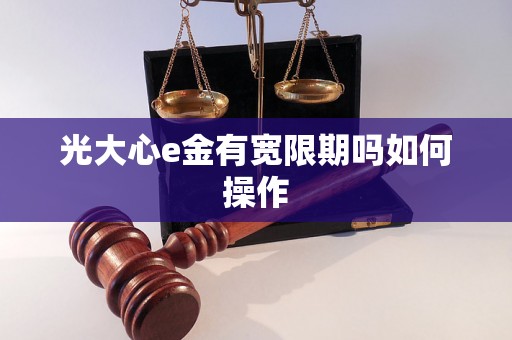 光大心e金有宽限期吗如何操作