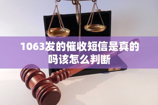 1063发的催收短信是真的吗该怎么判断