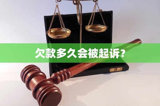 欠款多久会被起诉？