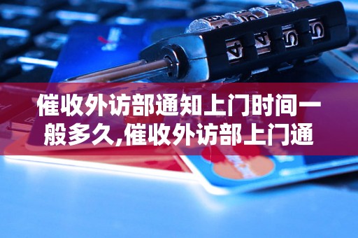 催收外访部通知上门时间一般多久,催收外访部上门通知规定