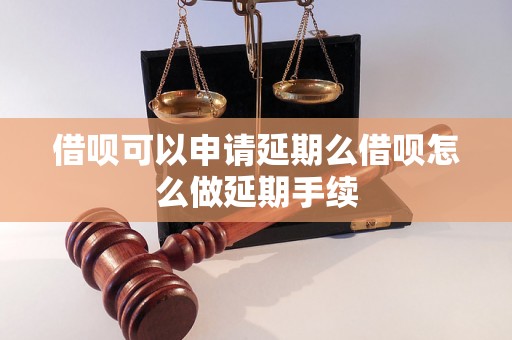 借呗可以申请延期么借呗怎么做延期手续