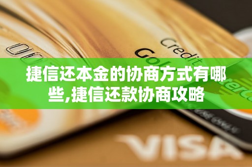 捷信还本金的协商方式有哪些,捷信还款协商攻略