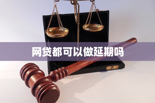 网贷都可以做延期吗