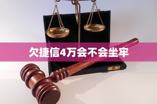 欠捷信4万会不会坐牢