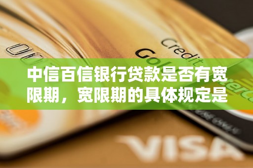 中信百信银行贷款是否有宽限期，宽限期的具体规定是什么