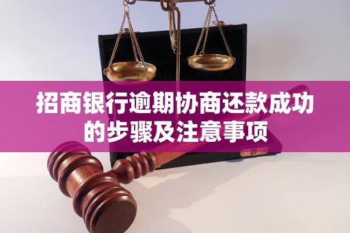 招商银行逾期协商还款成功的步骤及注意事项