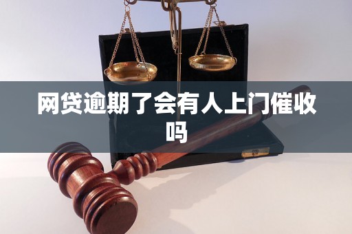 网贷逾期了会有人上门催收吗