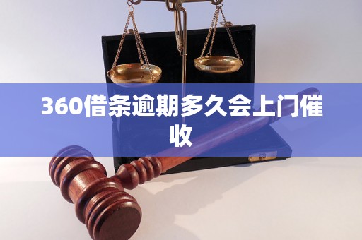 360借条逾期多久会上门催收