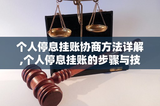 个人停息挂账协商方法详解,个人停息挂账的步骤与技巧