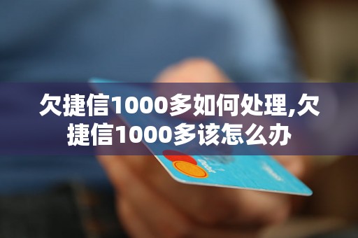 欠捷信1000多如何处理,欠捷信1000多该怎么办