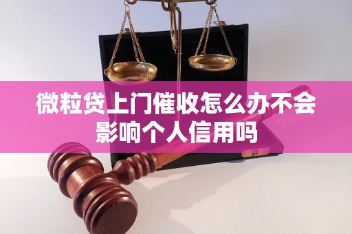 微粒贷上门催收怎么办不会影响个人信用吗