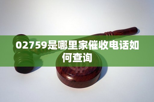 02759是哪里家催收电话如何查询