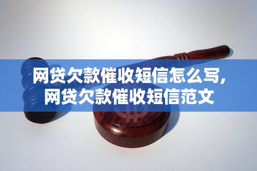 网贷欠款催收短信怎么写,网贷欠款催收短信范文