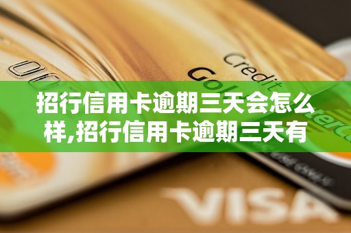 招行信用卡逾期三天会怎么样,招行信用卡逾期三天有什么后果