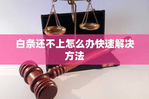 白条还不上怎么办快速解决方法