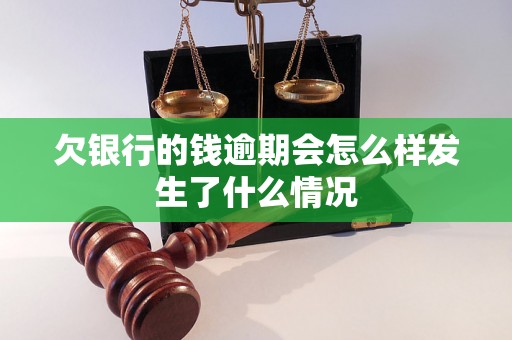 欠银行的钱逾期会怎么样发生了什么情况