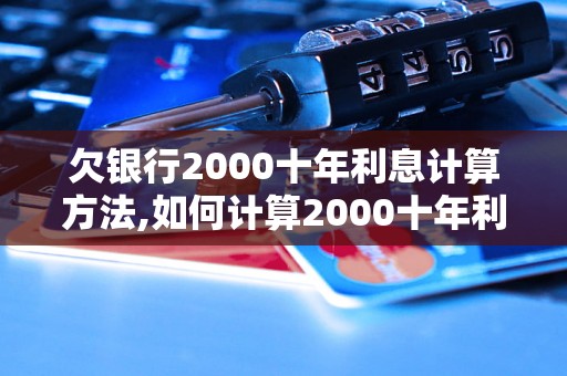 欠银行2000十年利息计算方法,如何计算2000十年利息