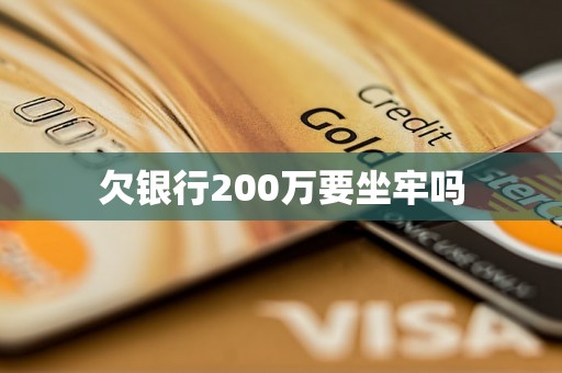 欠银行200万要坐牢吗