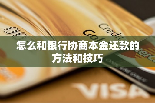 怎么和银行协商本金还款的方法和技巧