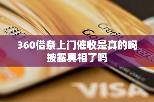 360借条上门催收是真的吗披露真相了吗