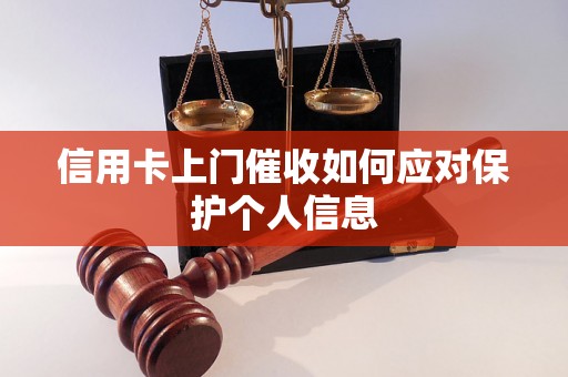 信用卡上门催收如何应对保护个人信息