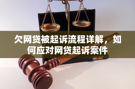 欠网贷被起诉流程详解，如何应对网贷起诉案件