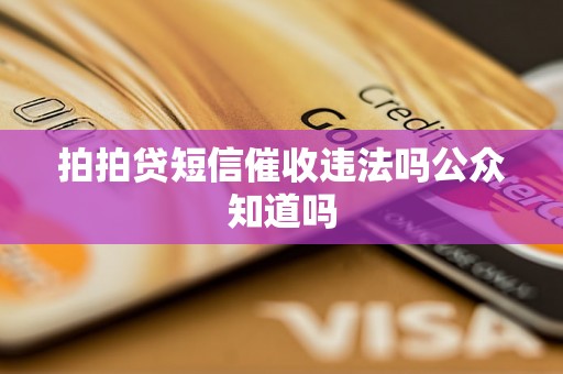 拍拍贷短信催收违法吗公众知道吗