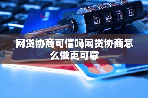 网贷协商可信吗网贷协商怎么做更可靠