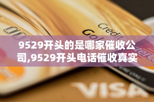 9529开头的是哪家催收公司,9529开头电话催收真实情况揭秘