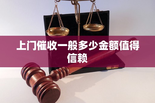 上门催收一般多少金额值得信赖