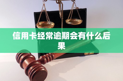 信用卡经常逾期会有什么后果