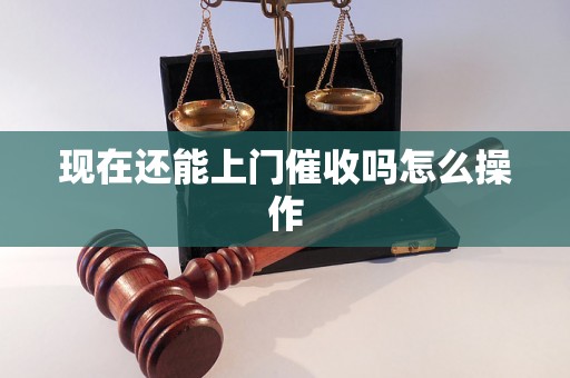 现在还能上门催收吗怎么操作