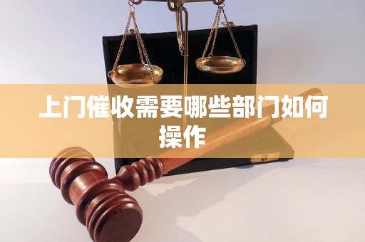 上门催收需要哪些部门如何操作