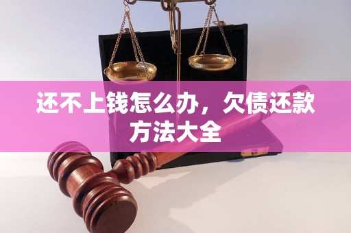 还不上钱怎么办，欠债还款方法大全