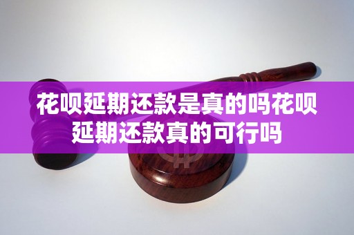 花呗延期还款是真的吗花呗延期还款真的可行吗