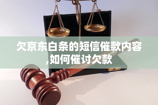 欠京东白条的短信催款内容,如何催讨欠款