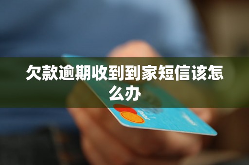 欠款逾期收到到家短信该怎么办