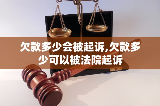 欠款多少会被起诉,欠款多少可以被法院起诉