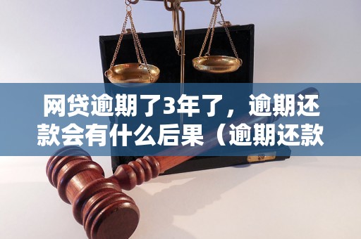 网贷逾期了3年了，逾期还款会有什么后果（逾期还款后如何解决）