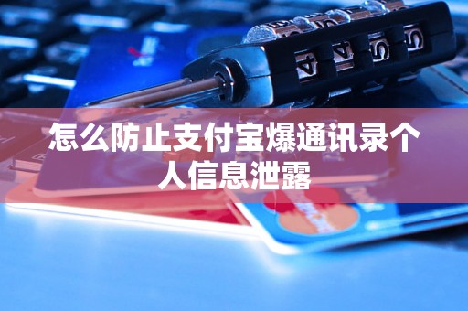 怎么防止支付宝爆通讯录个人信息泄露