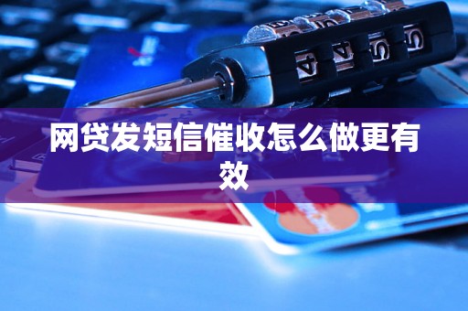 网贷发短信催收怎么做更有效