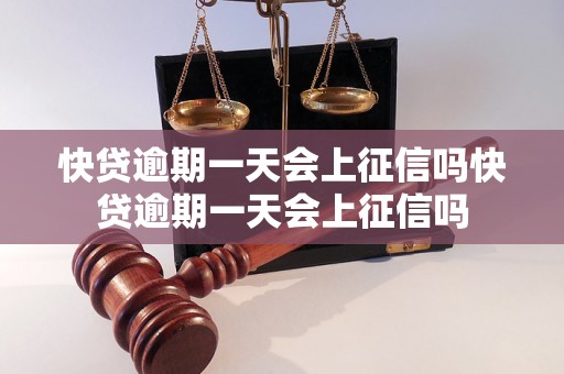 快贷逾期一天会上征信吗快贷逾期一天会上征信吗