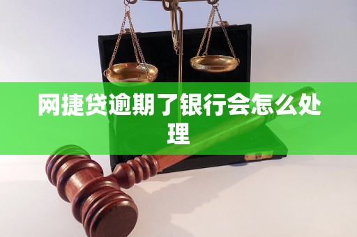 网捷贷逾期了银行会怎么处理