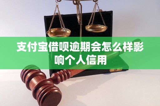 支付宝借呗逾期会怎么样影响个人信用