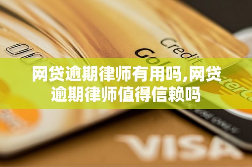 网贷逾期律师有用吗,网贷逾期律师值得信赖吗