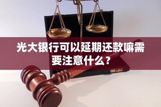 光大银行可以延期还款嘛需要注意什么？