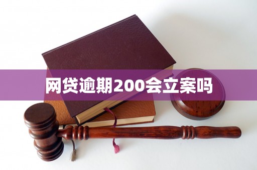 网贷逾期200会立案吗